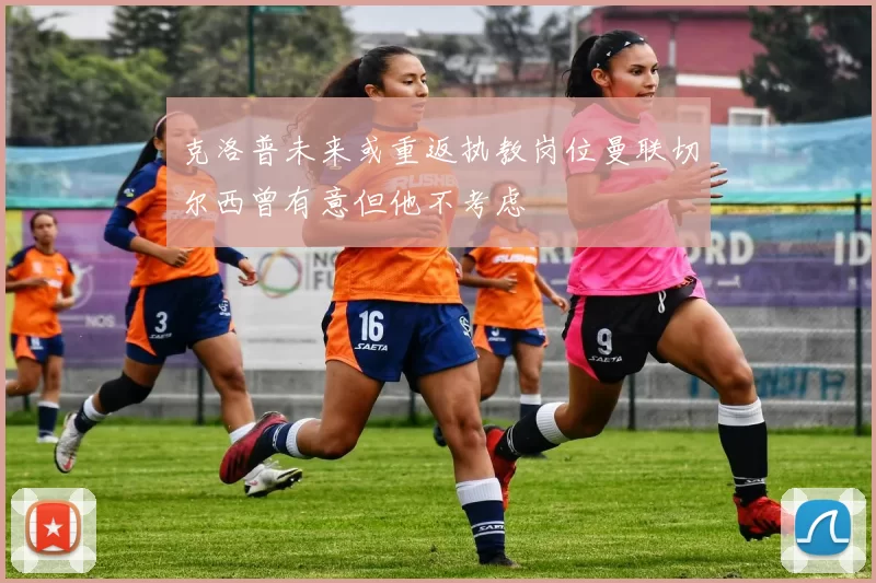 克洛普未来或重返执教岗位曼联切尔西曾有意但他不考虑