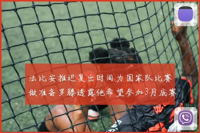 法比安推迟复出时间为国家队比赛做准备罗滕透露他希望参加3月底赛事