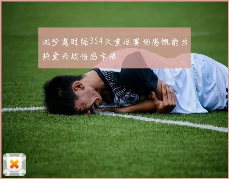 沈梦露时隔354天重返赛场感慨能为热爱而战倍感幸福
