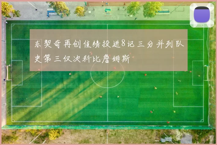 东契奇再创佳绩投进8记三分并列队史第三仅次科比詹姆斯