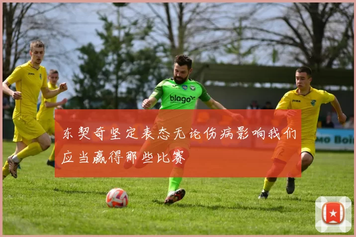 东契奇坚定表态无论伤病影响我们应当赢得那些比赛